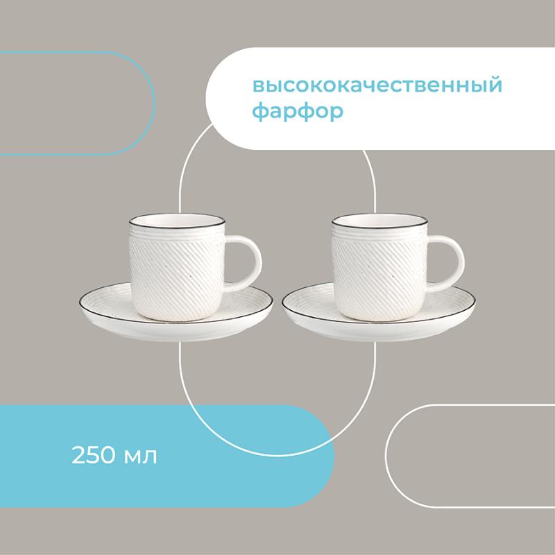 Набор чайных пар contour, 250 мл, 2 шт.