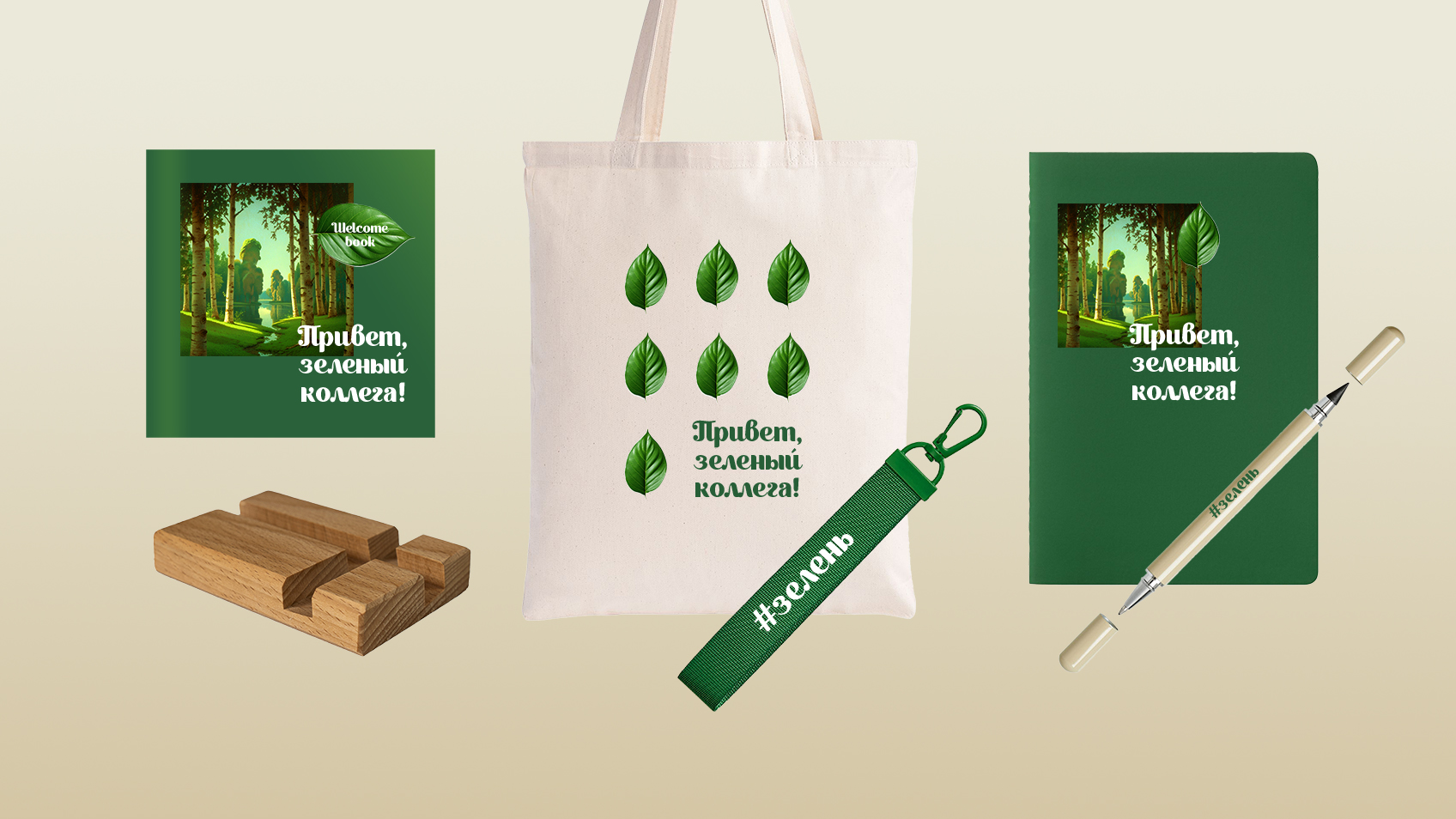 Welcome pack "Привет, зеленый коллега"