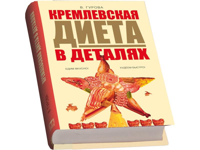 Подарочный набор Кремлевская диета
